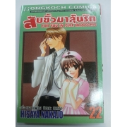 สับขั้วมาลุ้นรัก FOR YOU IN FULL BLOSSOMS 22 *รบกวนเลื่อนดูสภาพหนังสือก่อนการสั่งซื้อ**